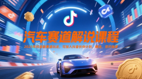 汽车赛道解说课程，2025年抖音新赛道玩法，可加入抖音伙伴计划，精选，签约独家 - HEIXMI（中国站）-HEIXMI（中国站）