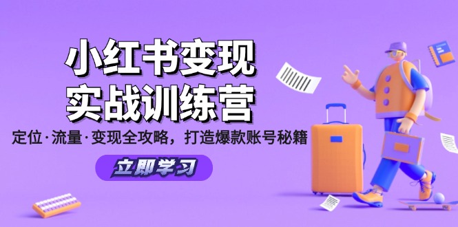 小红书变现实战训练营：定位·流量·变现全攻略，打造爆款账号秘籍-HEIXMI（中国站）