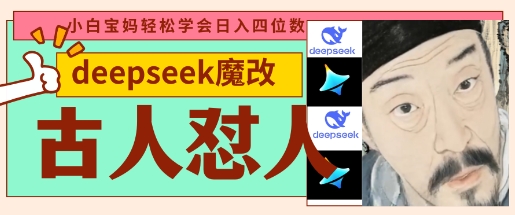 deepseek+古人怼人魔改爆款视频，起号快，爆款多，每天五分钟，变现路子非常广，日入数张-HEIXMI（中国站）