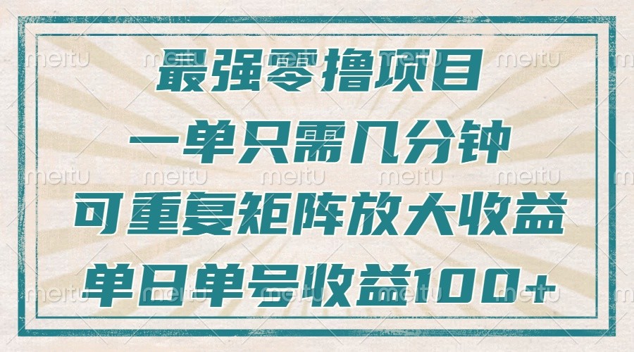 最强零撸项目，解放双手，几分钟可做一次，可矩阵放大撸收益，单日轻松收益100+，-HEIXMI（中国站）