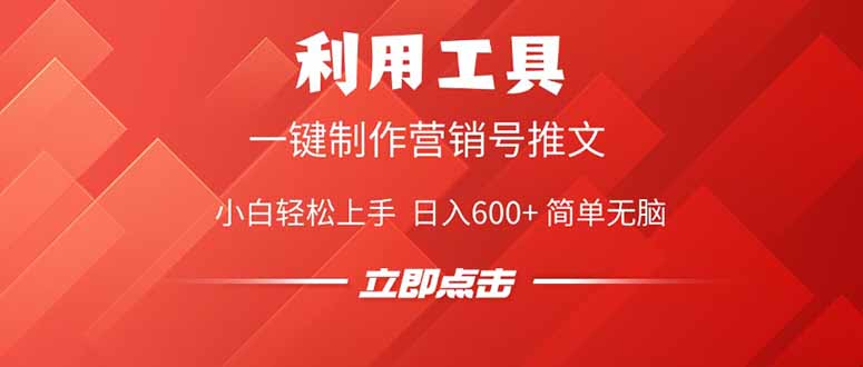 利用工具一键制作营销号推文，小白轻松上手 日入600+ 简单无脑 - HEIXMI（中国站）-HEIXMI（中国站）