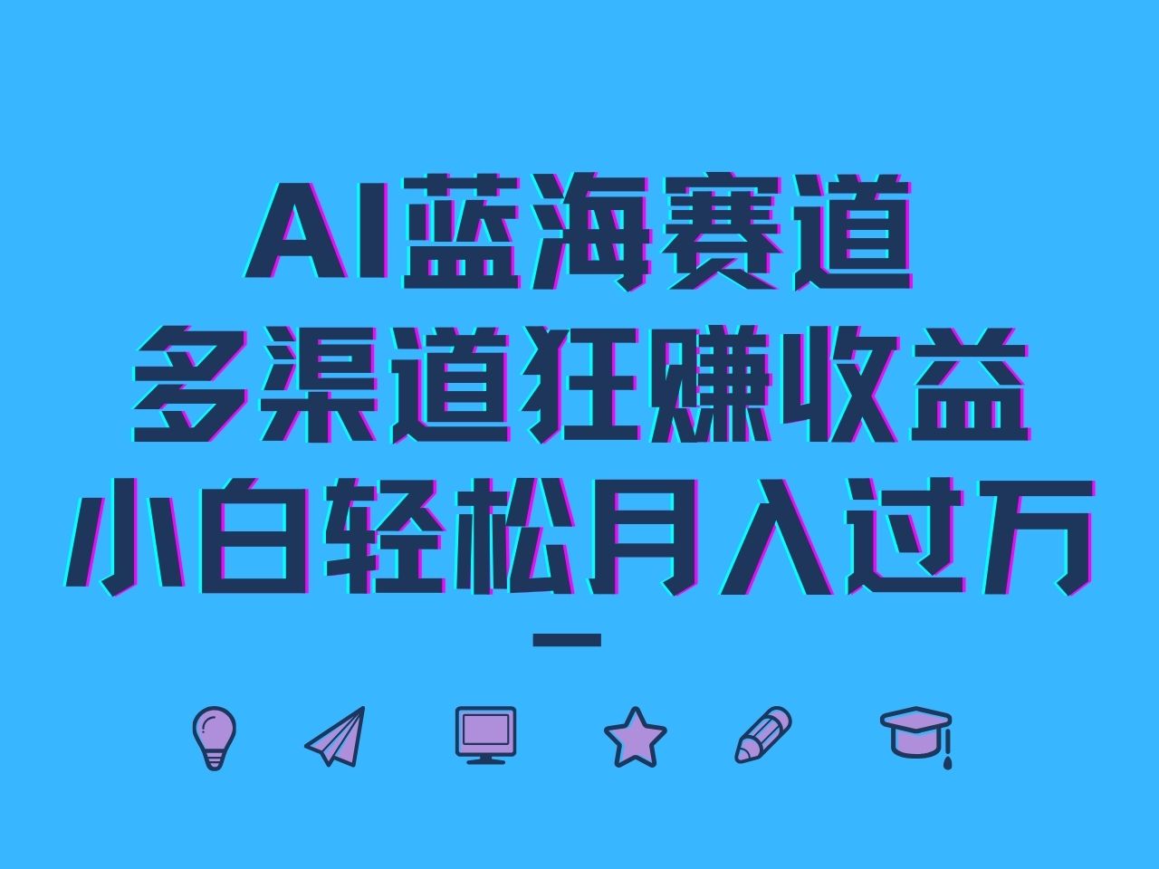 AI蓝海赛道，多渠道狂赚收益，小白轻松月入过万-HEIXMI（中国站）