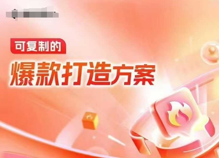 天猫电商爆款运营，可复制的爆款打造方案(线下内训课录音+字幕)-HEIXMI（中国站）
