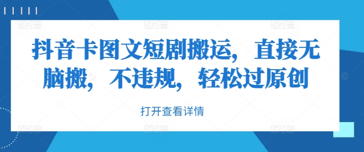 抖音卡图文短剧搬运，直接无脑搬，不违规，轻松过原创-HEIXMI（中国站）