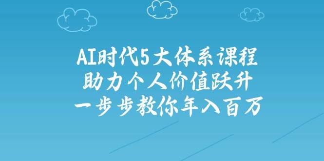 人工智能时代五大体系课程：助力个人价值跃升，一步步教你年入百万-HEIXMI（中国站）