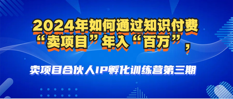 2024年普通人如何通过知识付费“卖项目”年入“百万”人设搭建-黑科技…-HEIXMI（中国站）
