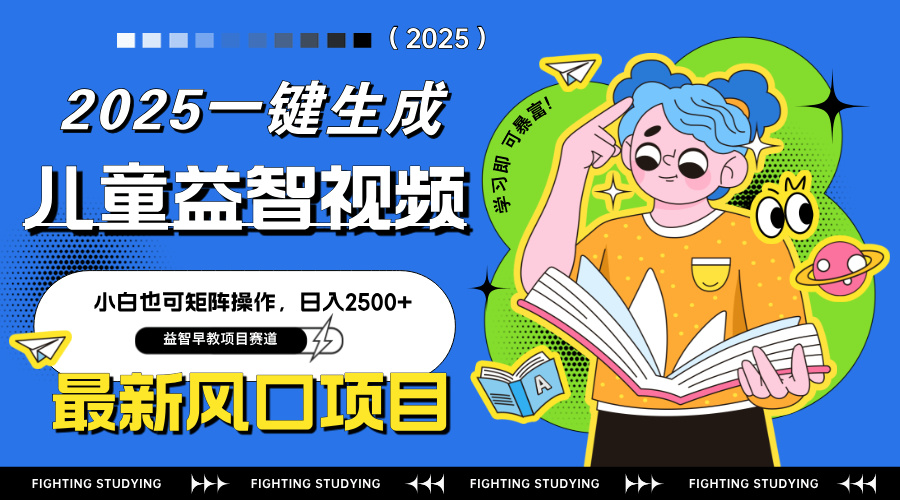 最新AI一键生成儿童益智早教视频，小白可矩阵操作，日入2500+-HEIXMI（中国站）