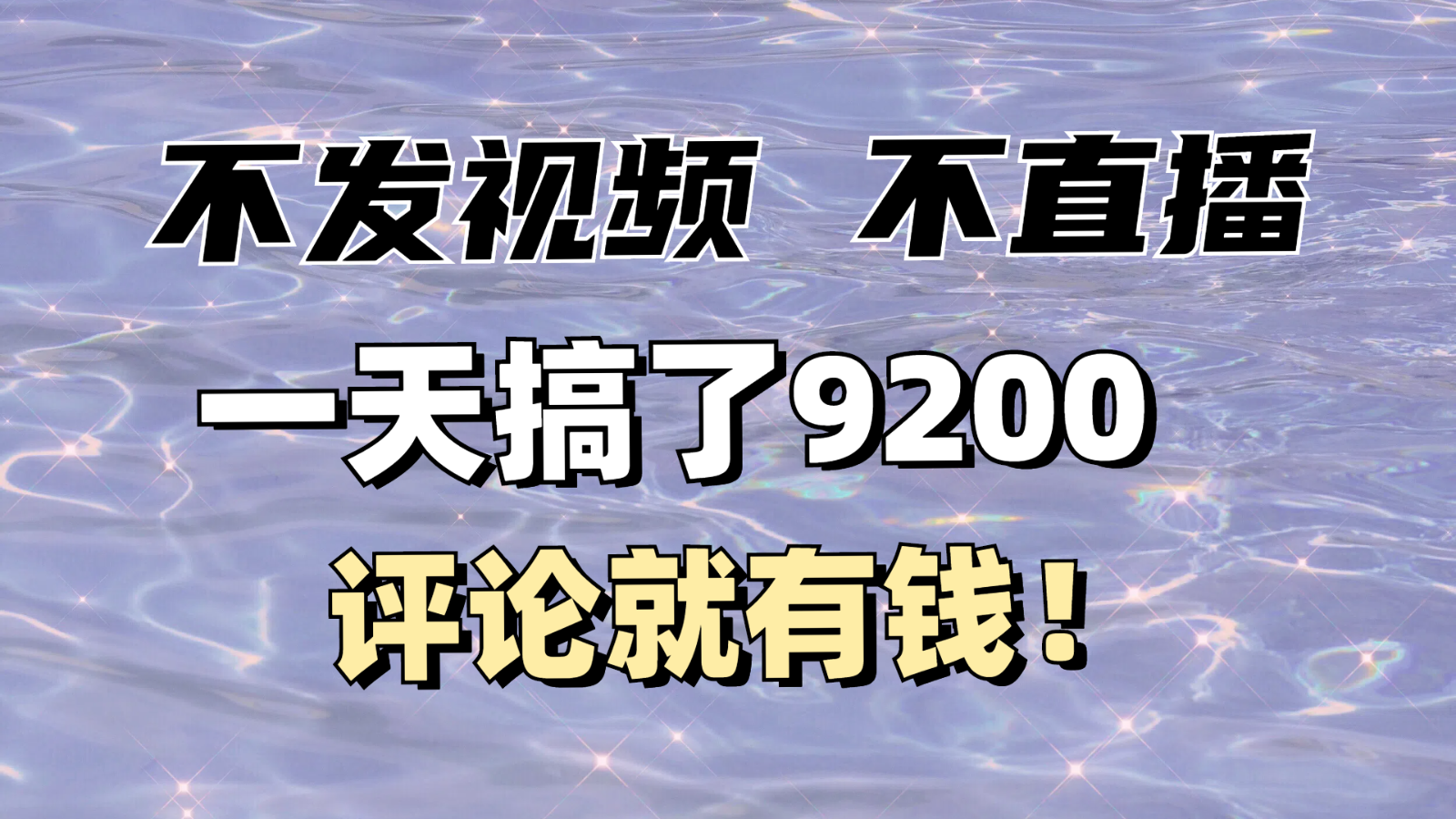 不发作品不直播，评论就有钱，一条最高10块，一天搞了9200-HEIXMI（中国站）
