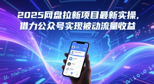 2025网盘拉新项目最新实操，借力公众号实现被动流量收益 - HEIXMI（中国站）-HEIXMI（中国站）
