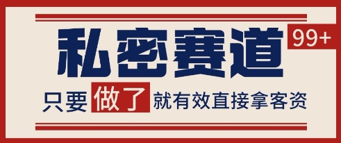 小红书某音私密赛道引流获客 自热矩阵日引200+【揭秘】 - HEIXMI（中国站）-HEIXMI（中国站）