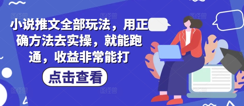 小说推文全部玩法，用正确方法去实操，就能跑通，收益非常能打-HEIXMI（中国站）