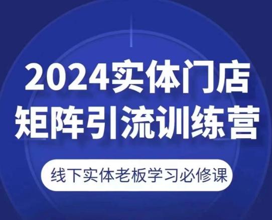 2024实体门店矩阵引流训练营，线下实体老板学习必修课-HEIXMI（中国站）