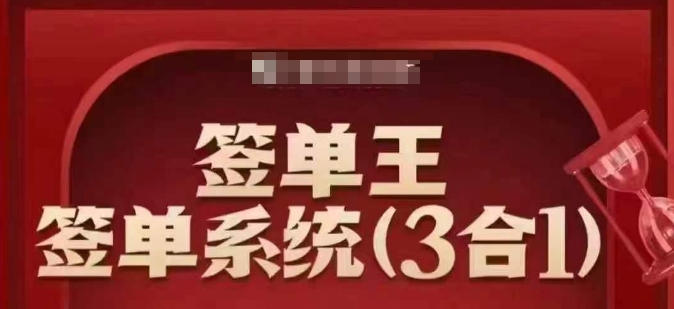 签单王-签单系统3合1打包课，​顺人性签大单，逆人性做销冠 - HEIXMI（中国站）-HEIXMI（中国站）