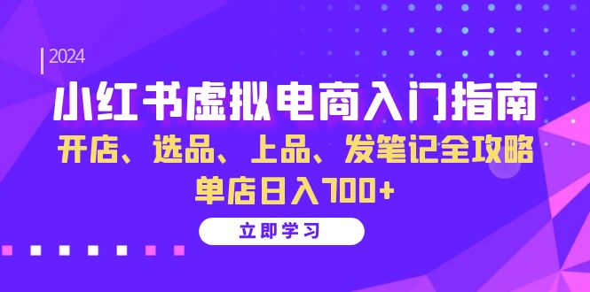 小红书虚拟电商入门指南：开店、选品、上品、发笔记全攻略 单店日入700+-HEIXMI（中国站）