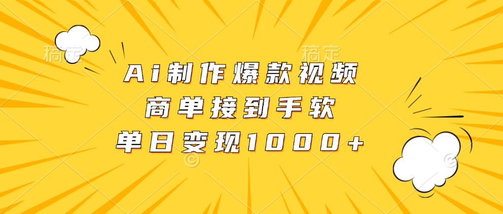 Ai制作爆款视频，商单接到手软，单日变现1000+-HEIXMI（中国站）