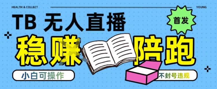 淘宝无人直播带货最新技术，不违规，操作简单，开播爆单，日入多张(全网首发)【揭秘】-HEIXMI（中国站）