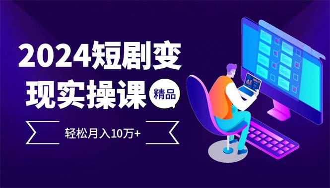2024最火爆的项目短剧变现轻松月入10万+-HEIXMI（中国站）