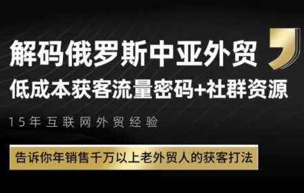 俄罗斯中亚外贸低成本获客流，告诉你年销售千万以上老外贸人的获客打法 - HEIXMI（中国站）-HEIXMI（中国站）