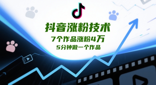 抖音涨粉技术，7个作品涨粉4W，5分钟做一个作品 - HEIXMI（中国站）-HEIXMI（中国站）