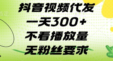 抖音视频代发一天3张+，不看播放量，无粉丝要求【揭秘】-HEIXMI（中国站）