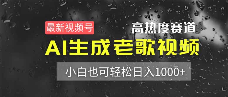 最新视频号高热度赛道！AI生成老歌视频，小白也可轻松日入1000+-HEIXMI（中国站）