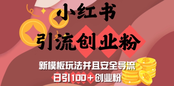 小红书引流创业粉，新模板玩法并且安全导流，日引100+创业粉-HEIXMI（中国站）