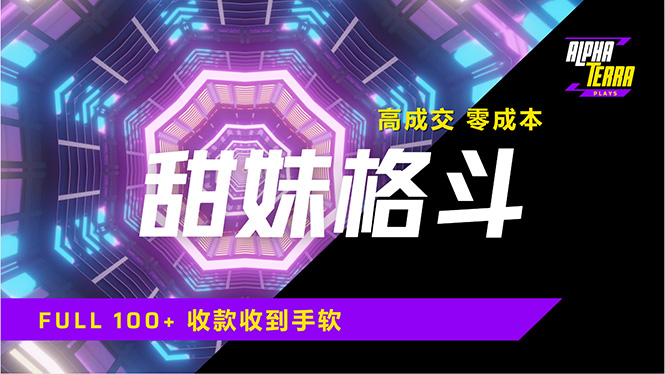 高成交零成本，售卖甜美格斗课程，谁发谁火，加爆微信，日入1000+收款…-HEIXMI（中国站）