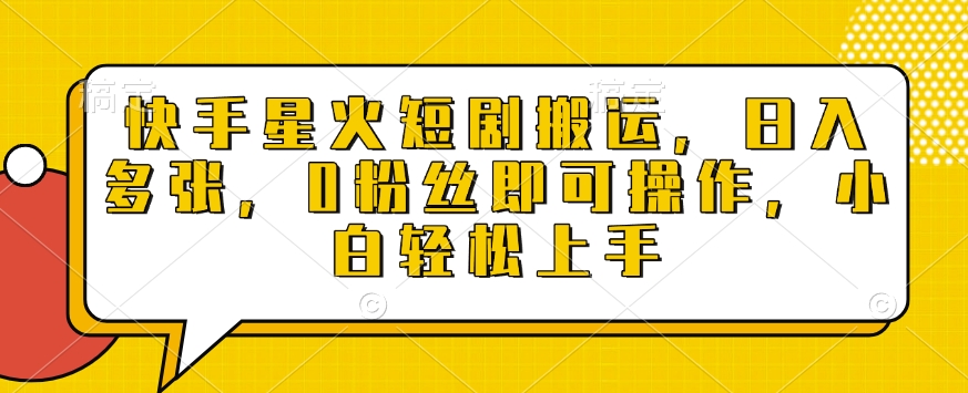 快手星火短剧搬运，日入多张，0粉丝即可操作，小白轻松上手【揭秘】-HEIXMI（中国站）