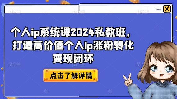 个人ip系统课2024私教班，打造高价值个人ip涨粉转化变现闭环-HEIXMI（中国站）