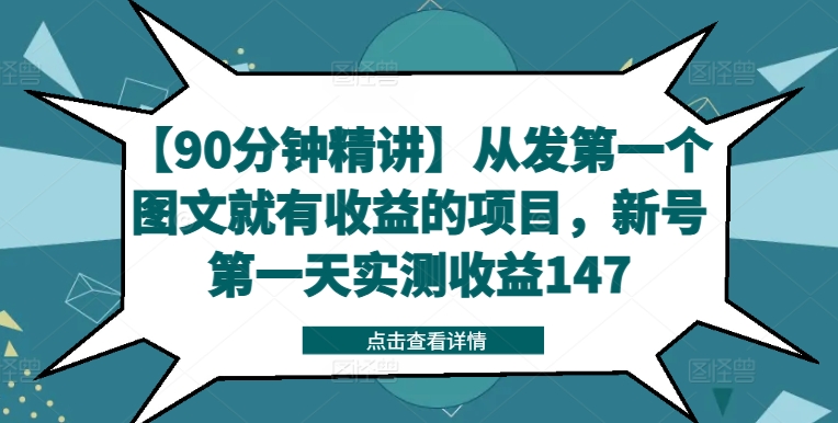 【90分钟精讲】从发第一个图文就有收益的项目，新号第一天实测收益147-HEIXMI（中国站）
