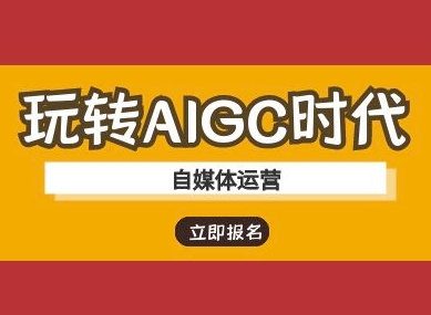 玩转AIGC时代-自媒体运营ai教程-HEIXMI（中国站）