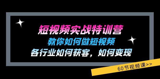 短视频实战特训营：教你如何做短视频，各行业如何获客，如何变现 (60节)-HEIXMI（中国站）