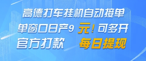 高德地图挂G接单，单窗口日产9元，官方打款，每日提现【揭秘】 - HEIXMI（中国站）-HEIXMI（中国站）