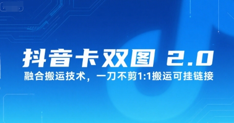 抖音卡双图文2.0融合搬运技术，一刀不剪1：1搬运可挂链接-HEIXMI（中国站）