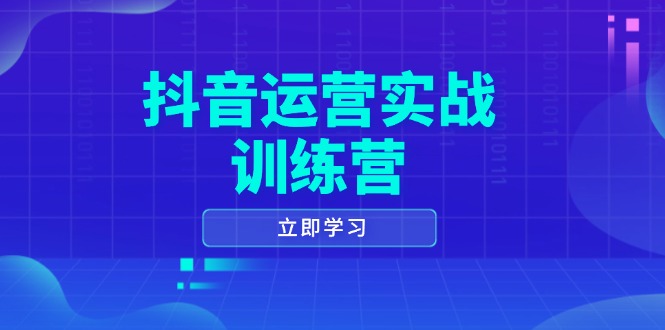 抖音运营实战训练营，0-1打造短视频爆款，涵盖拍摄剪辑、运营推广等全过程-HEIXMI（中国站）