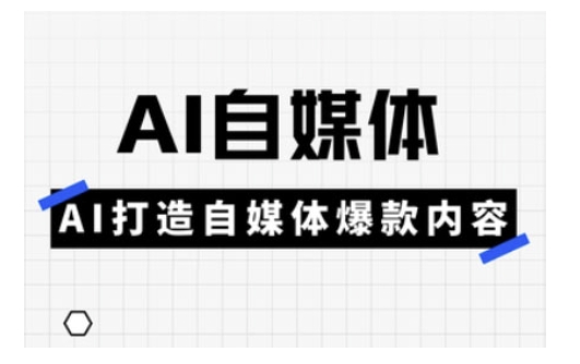 Ai自媒体实操课，AI打造自媒体爆款内容-HEIXMI（中国站）