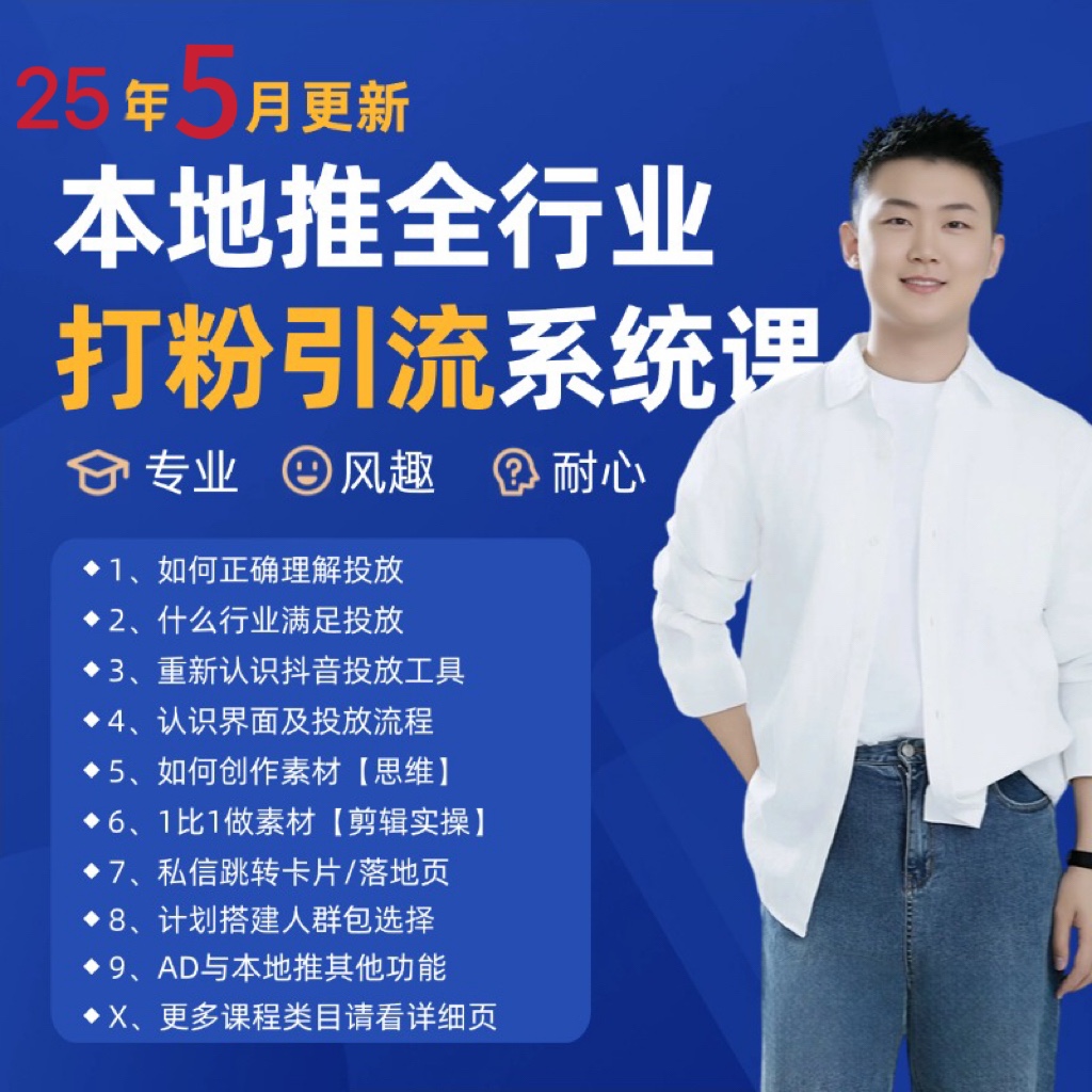 2025年5月最新巨量本地推打粉引流及同城推广精准获客实用课程 - HEIXMI（中国站）-HEIXMI（中国站）