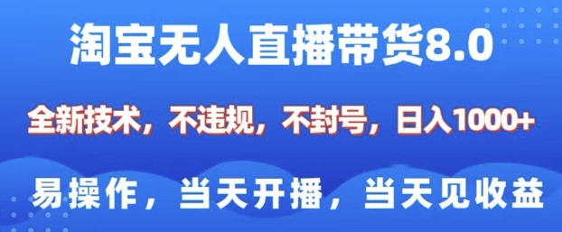 淘宝无人直播带货8.0，全新技术，不违规，不封号，纯小白易操作，当天开播，当天见收益，日入多张-HEIXMI（中国站）