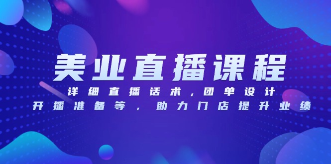 美业直播课程，详细直播话术,团单设计,开播准备等，助力门店提升业绩-HEIXMI（中国站）