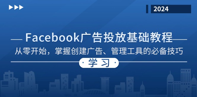 Facebook 广告投放基础教程：从零开始，掌握创建广告、管理工具的必备技巧-HEIXMI（中国站）