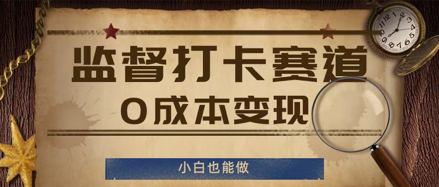 监督打卡赛道，0成本变现，小白也可以做【揭秘】-HEIXMI（中国站）