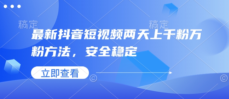 最新抖音短视频两天上千粉万粉方法，安全稳定-HEIXMI（中国站）