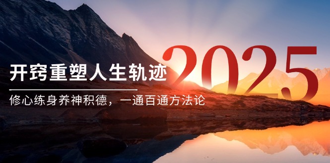 某付费文《开窍重塑人生轨迹，修心练身养神积德，一通百通方法论》 - HEIXMI（中国站）-HEIXMI（中国站）