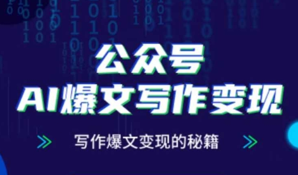 公众号AI爆文写作变现秘籍，零基础、指令、变现、涨粉必学的AI爆文写作课 - HEIXMI（中国站）-HEIXMI（中国站）
