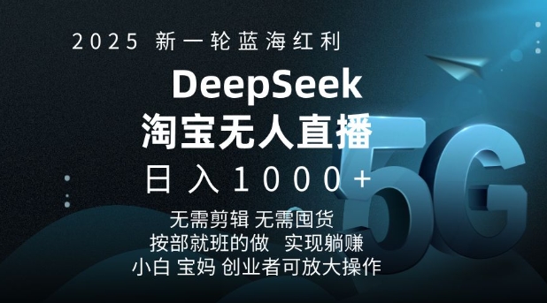 2025新一轮蓝海红利淘宝deepseek独家推出淘宝无人直播5.0躺Z项目，日入多张-HEIXMI（中国站）