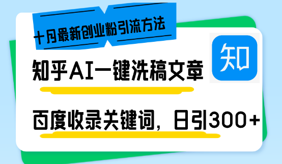 知乎AI一键洗稿日引300+创业粉十月最新方法，百度一键收录关键词，躺赚…-HEIXMI（中国站）