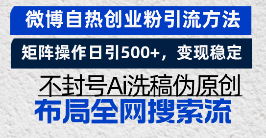 微博自热创业粉引流方法，矩阵操作日引500+，变现稳定，不封号Ai洗稿伪…-HEIXMI（中国站）