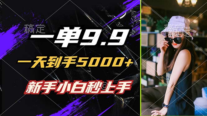 一单9.9，一天到手5000+，不挑人，小白当天上手，制作作品只需1分钟-HEIXMI（中国站）