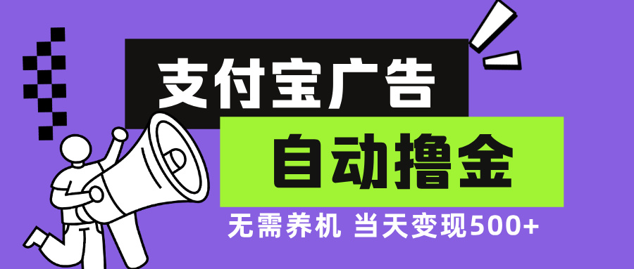 支付宝广告全自动撸金，无需养机，当天落地500+-HEIXMI（中国站）