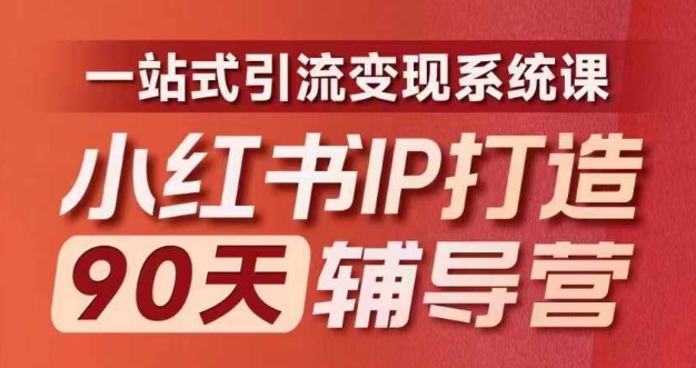小红书IP打造90天辅导营(第十期)​内容全面升级，一站式引流变现系统课-HEIXMI（中国站）